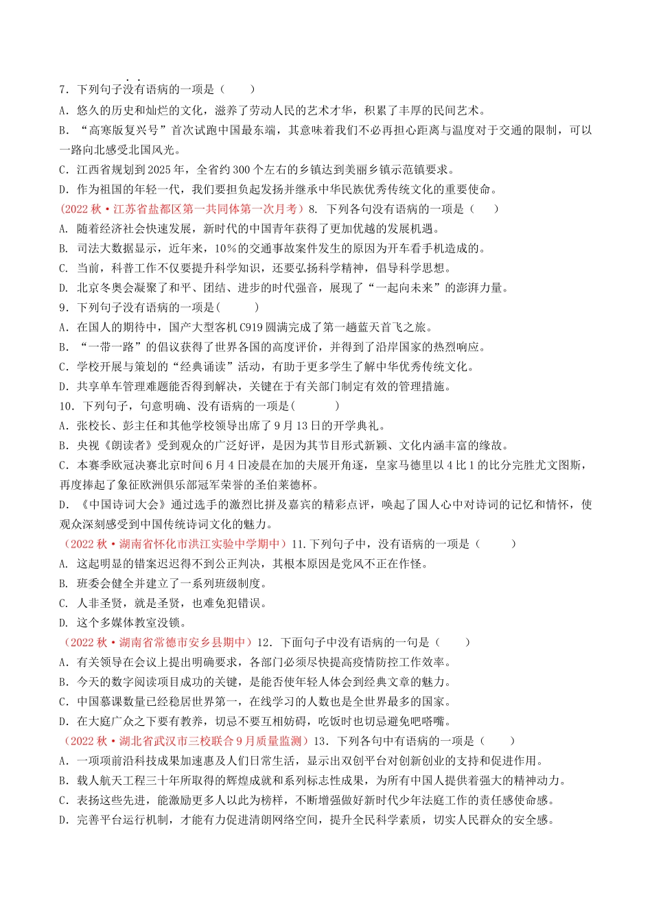 专题03：病句辨析（考题猜想）-2023-2024学年九年级语文上学期期中考点大串讲（统编版）（原卷版）.docx_第2页