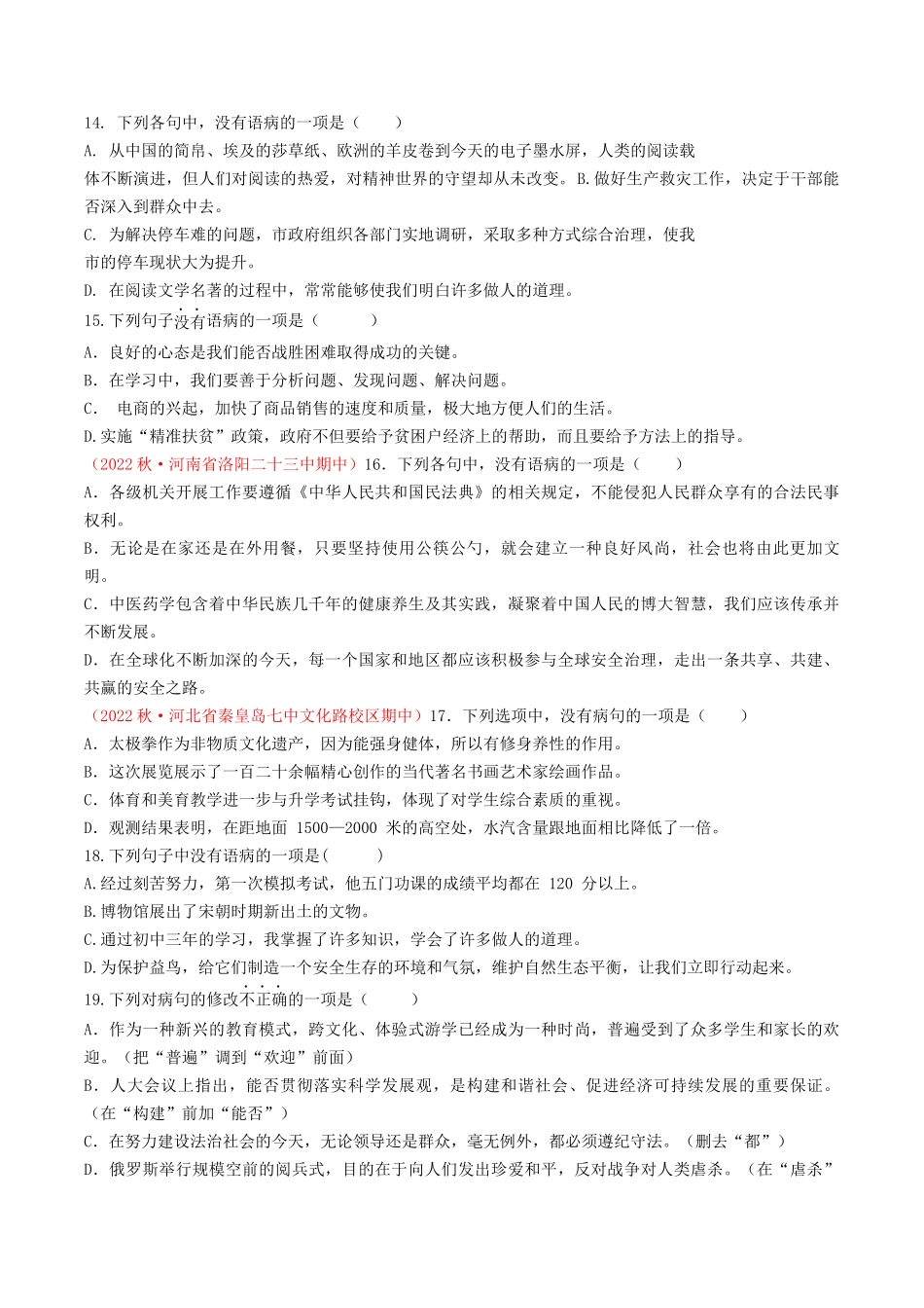专题03：病句辨析（考题猜想）-2023-2024学年九年级语文上学期期中考点大串讲（统编版）（原卷版）.docx_第3页