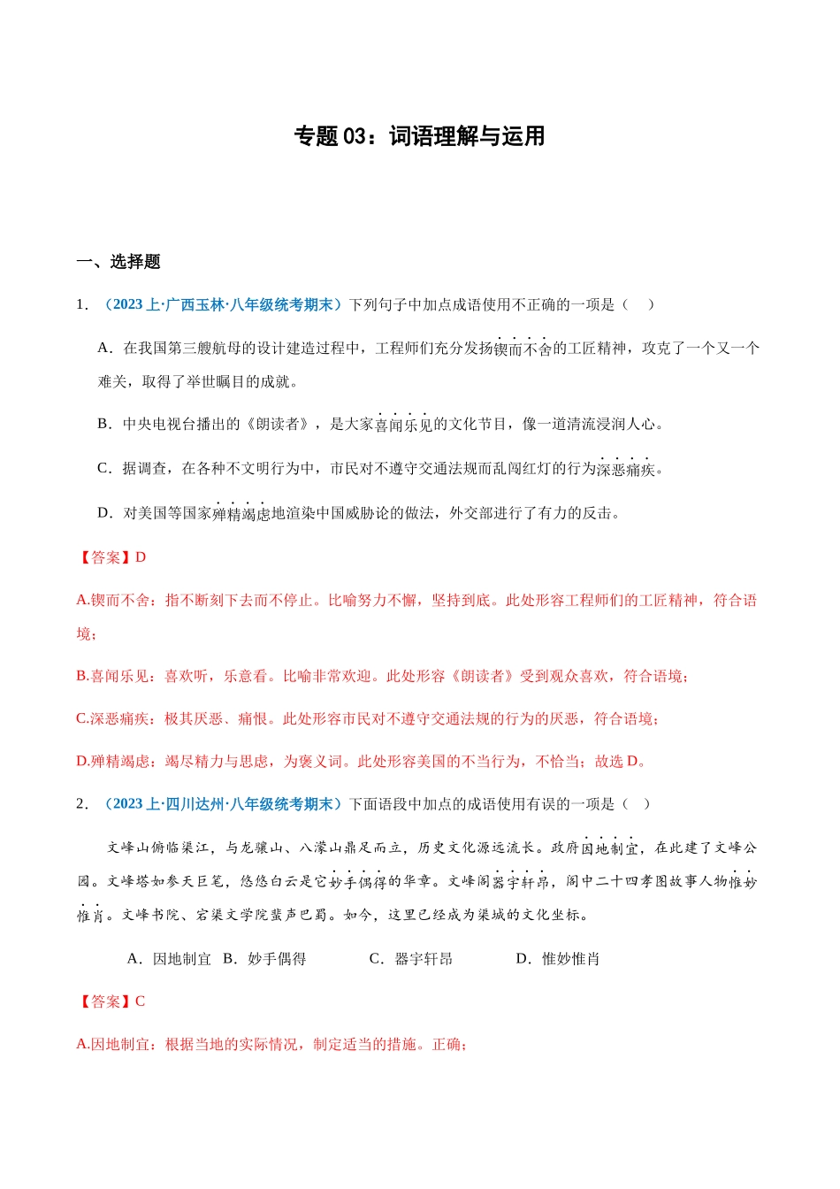 专题03：词语理解与运用-2023-2024学年八年级上册语文期末专项热点必刷100题（解析版）.docx_第1页