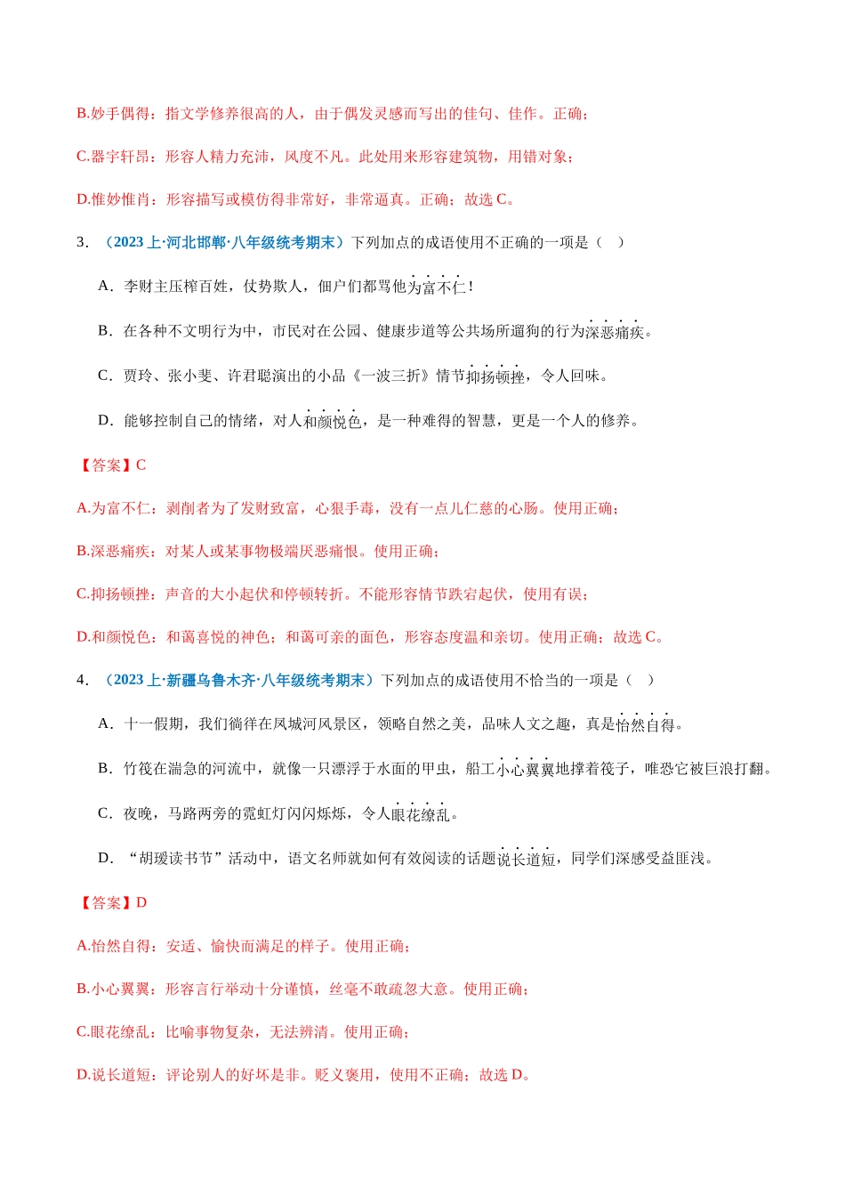 专题03：词语理解与运用-2023-2024学年八年级上册语文期末专项热点必刷100题（解析版）.docx_第2页