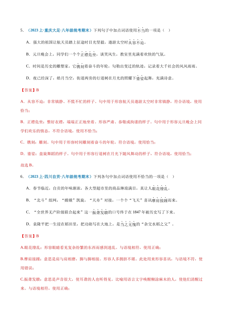 专题03：词语理解与运用-2023-2024学年八年级上册语文期末专项热点必刷100题（解析版）.docx_第3页