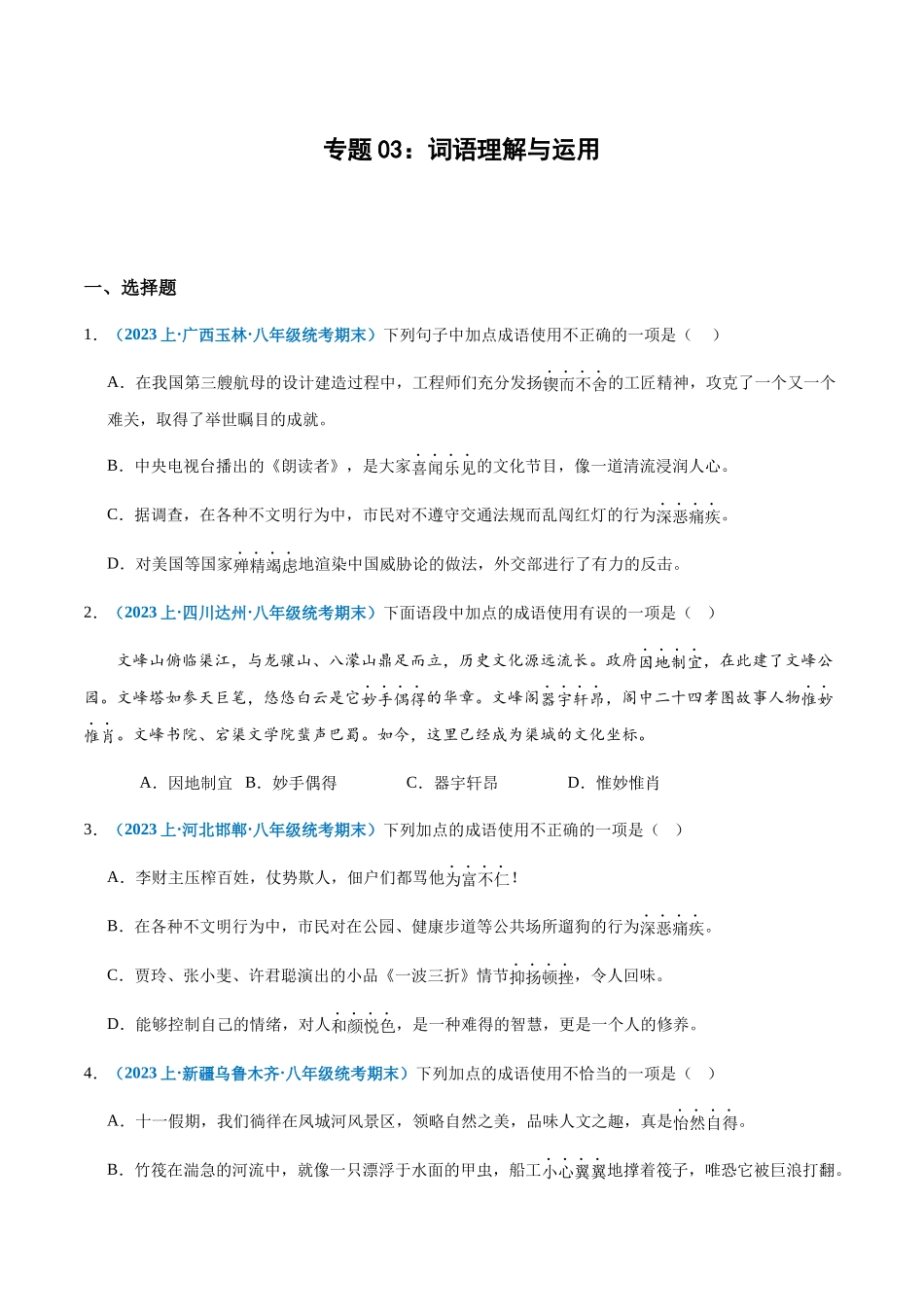 专题03：词语理解与运用-2023-2024学年八年级上册语文期末专项热点必刷100题（原卷版）.docx_第1页