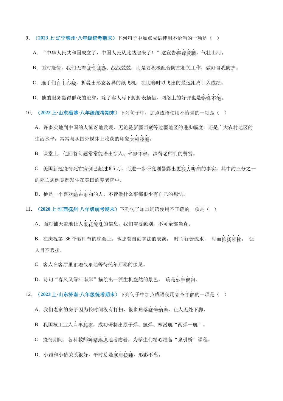 专题03：词语理解与运用-2023-2024学年八年级上册语文期末专项热点必刷100题（原卷版）.docx_第3页