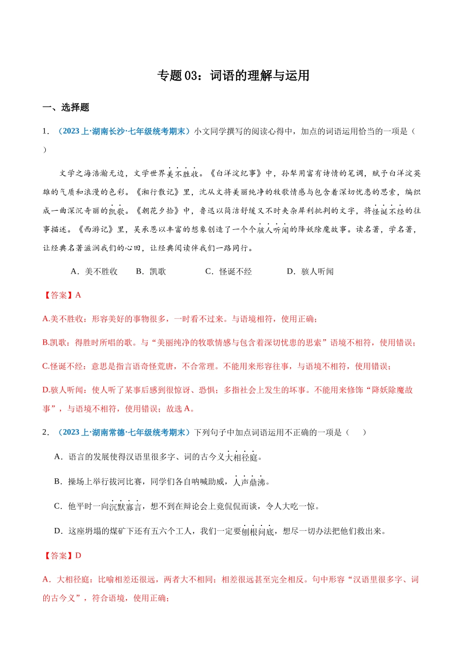 专题03：词语理解与运用-2023-2024学年七年级上册语文期末专项热点必刷100题（解析版）.docx_第1页