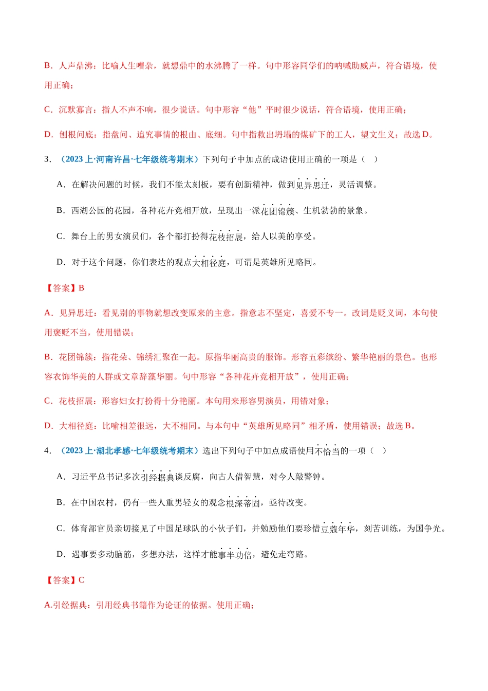 专题03：词语理解与运用-2023-2024学年七年级上册语文期末专项热点必刷100题（解析版）.docx_第2页