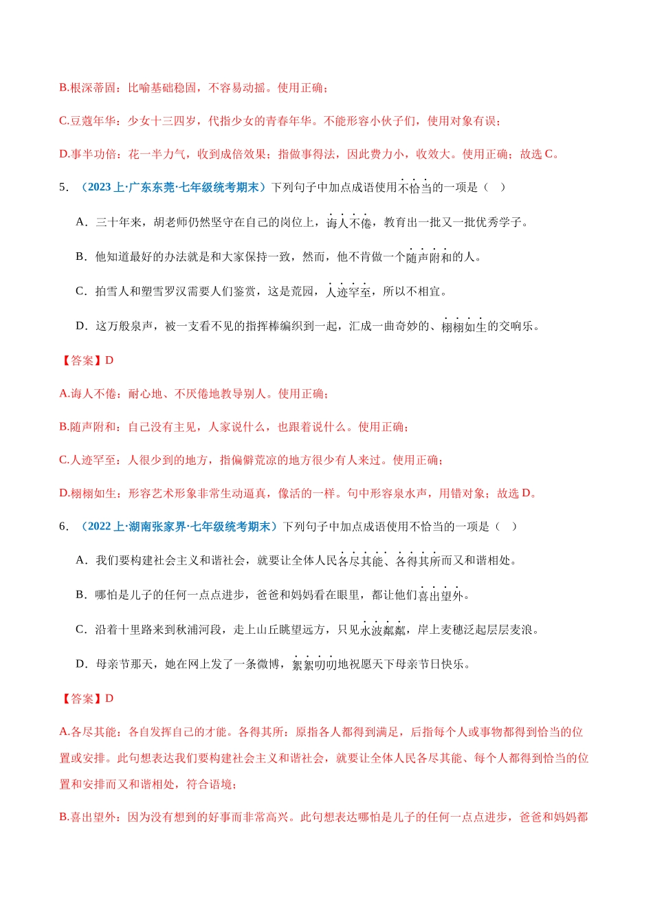 专题03：词语理解与运用-2023-2024学年七年级上册语文期末专项热点必刷100题（解析版）.docx_第3页