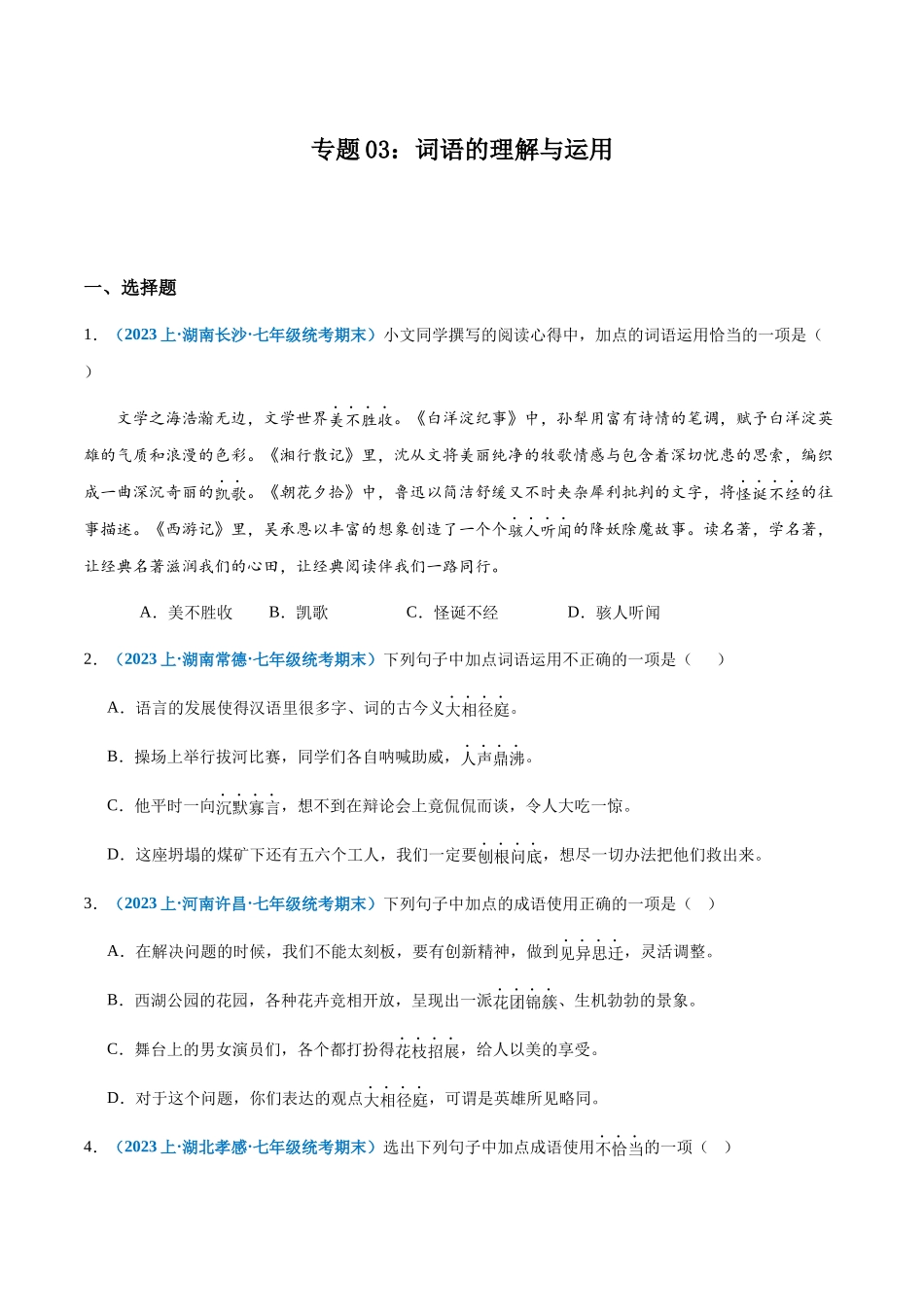 专题03：词语理解与运用-2023-2024学年七年级上册语文期末专项热点必刷100题（原卷版）.docx_第1页