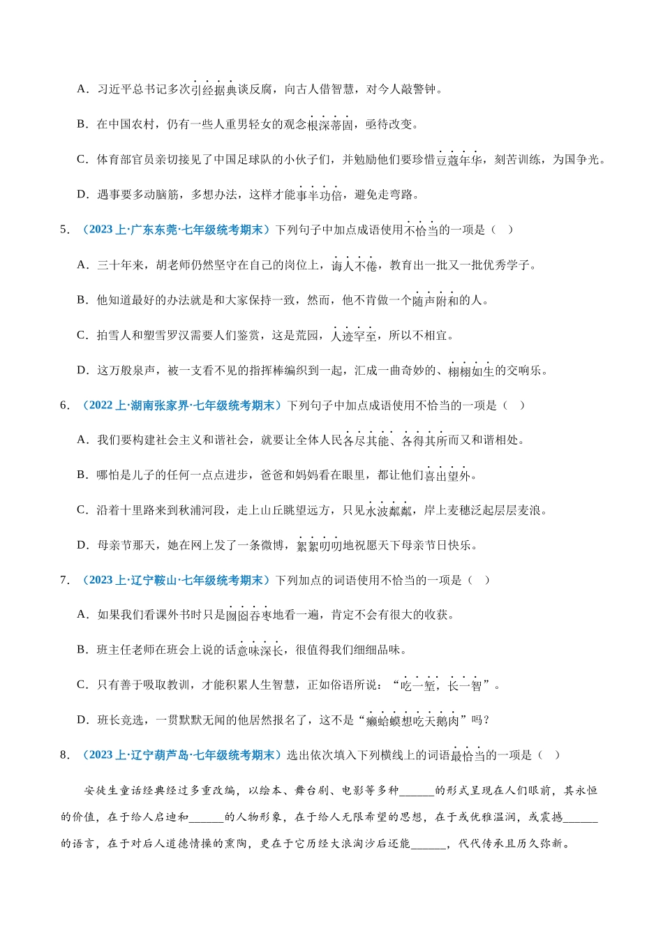 专题03：词语理解与运用-2023-2024学年七年级上册语文期末专项热点必刷100题（原卷版）.docx_第2页