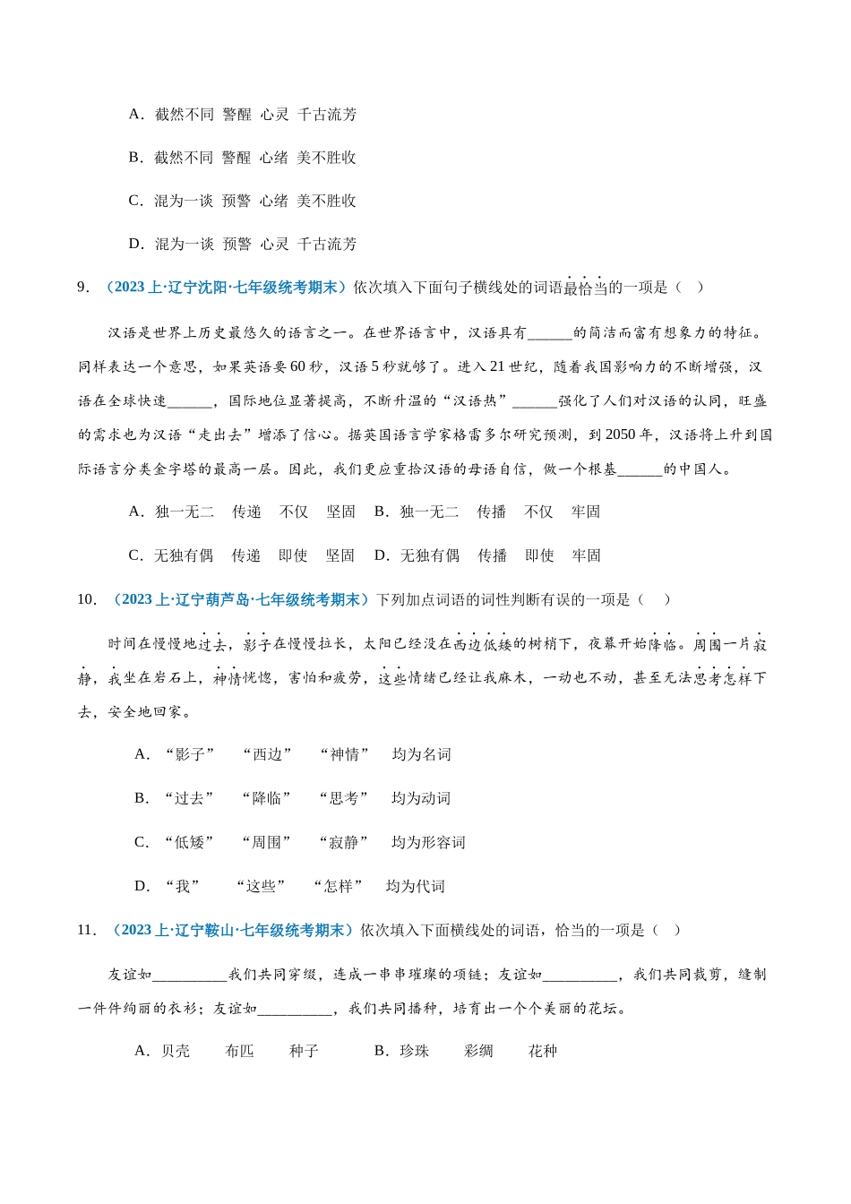 专题03：词语理解与运用-2023-2024学年七年级上册语文期末专项热点必刷100题（原卷版）.docx_第3页