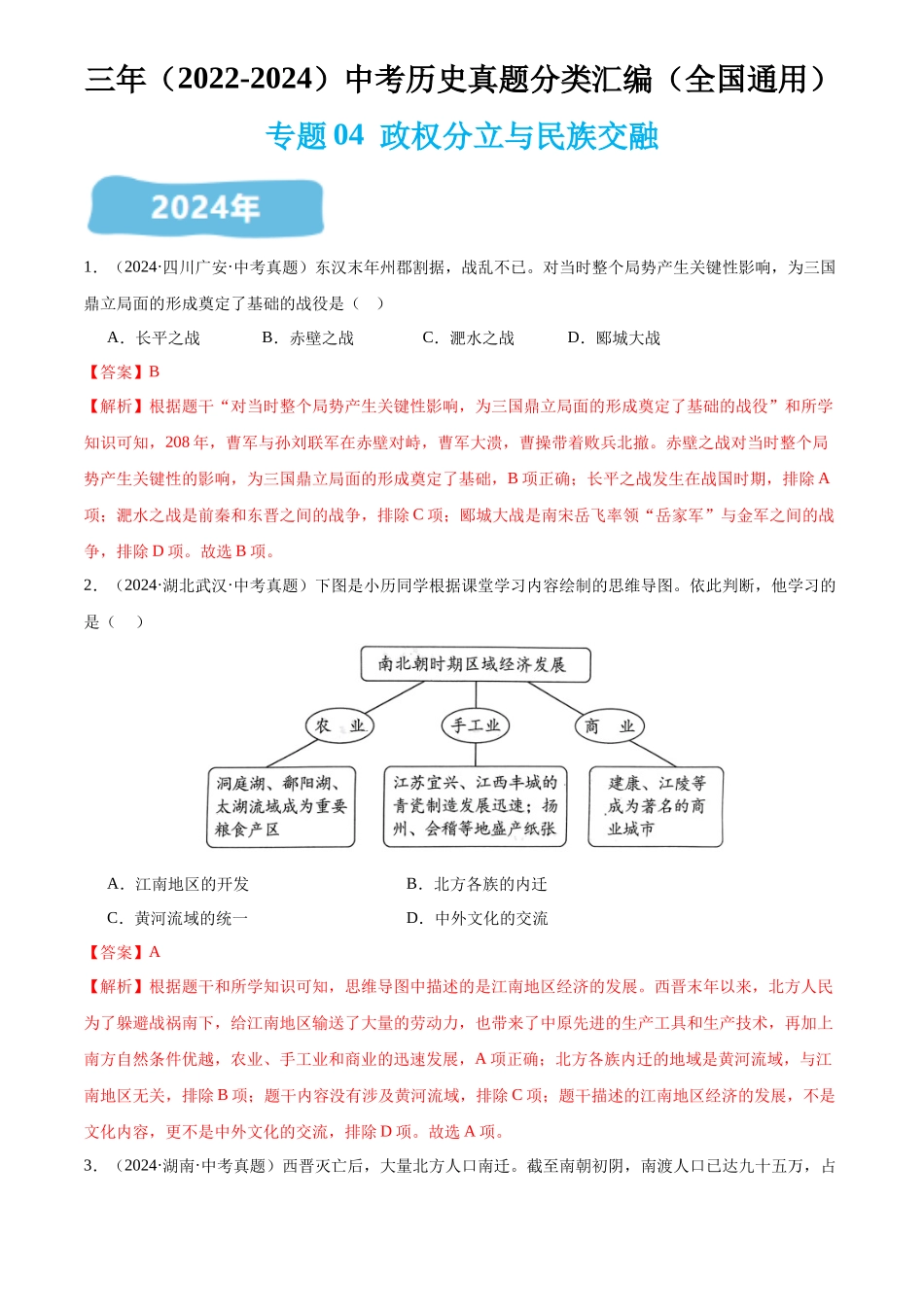 专题04  政权分立与民族交融（解析版）-三年(2022-2024)中考历史真题分类汇编.docx_第1页