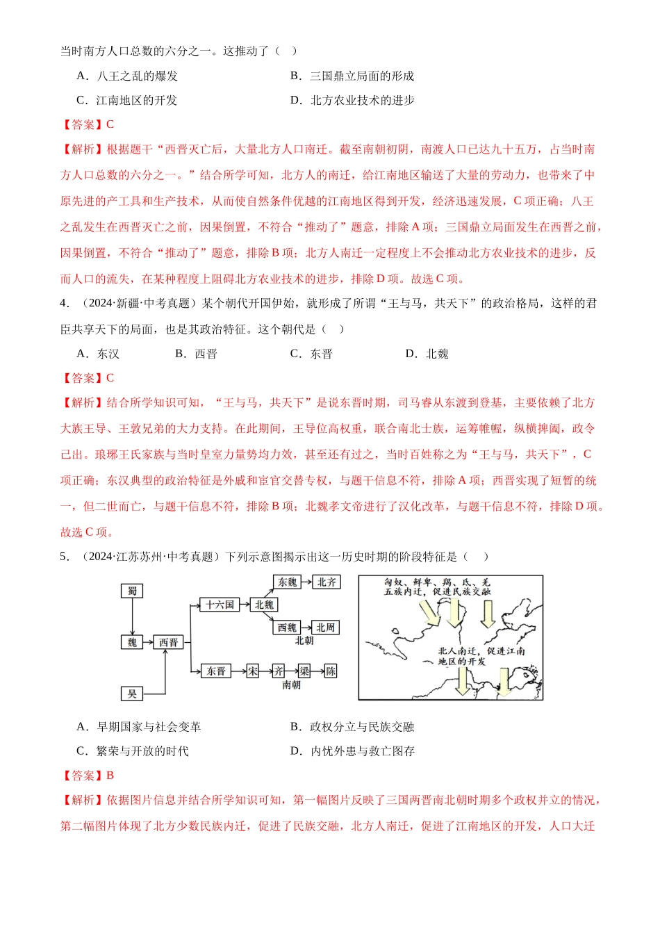 专题04  政权分立与民族交融（解析版）-三年(2022-2024)中考历史真题分类汇编.docx_第2页