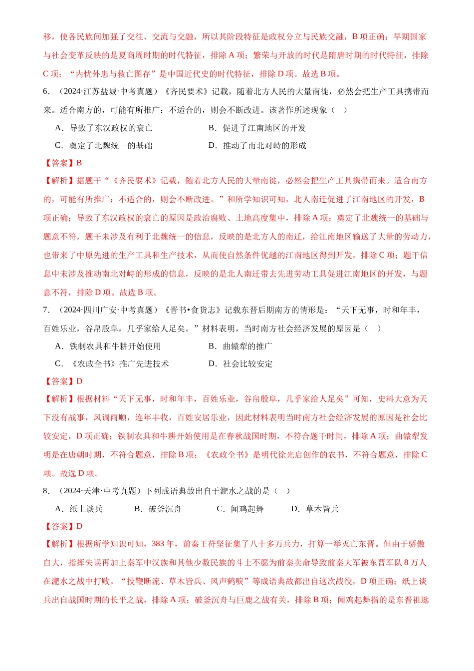 专题04  政权分立与民族交融（解析版）-三年(2022-2024)中考历史真题分类汇编.docx_第3页