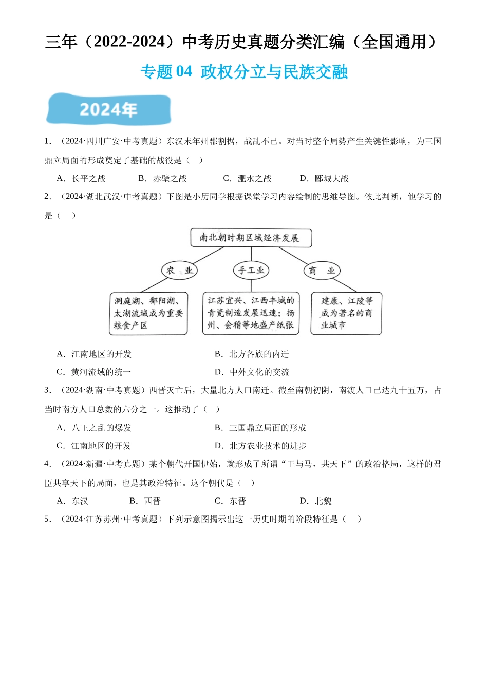 专题04  政权分立与民族交融（原卷版）-三年(2022-2024)中考历史真题分类汇编.docx_第1页