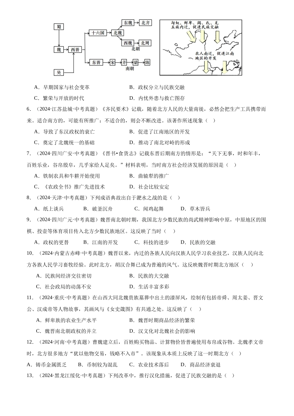 专题04  政权分立与民族交融（原卷版）-三年(2022-2024)中考历史真题分类汇编.docx_第2页