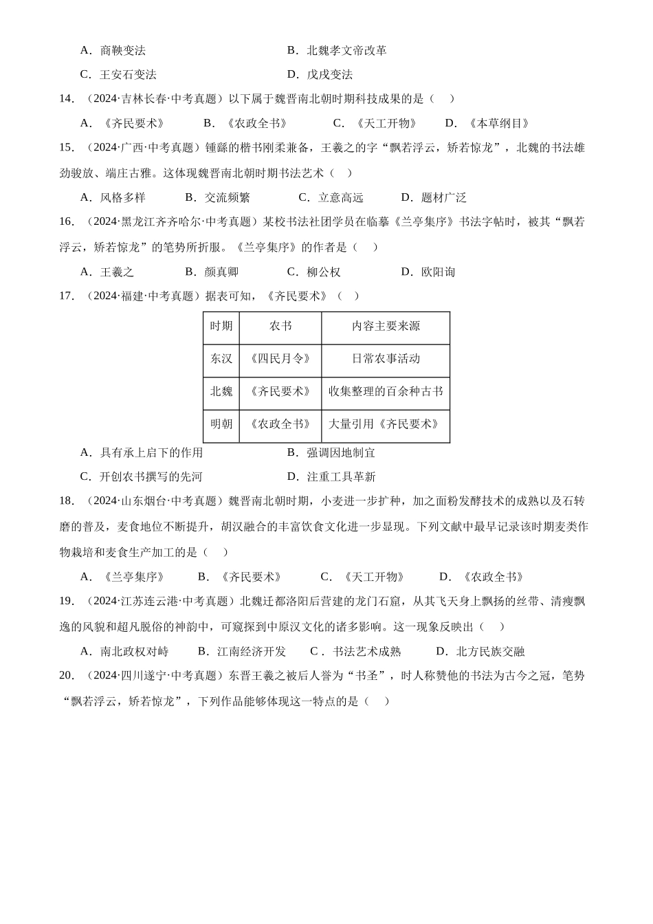 专题04  政权分立与民族交融（原卷版）-三年(2022-2024)中考历史真题分类汇编.docx_第3页