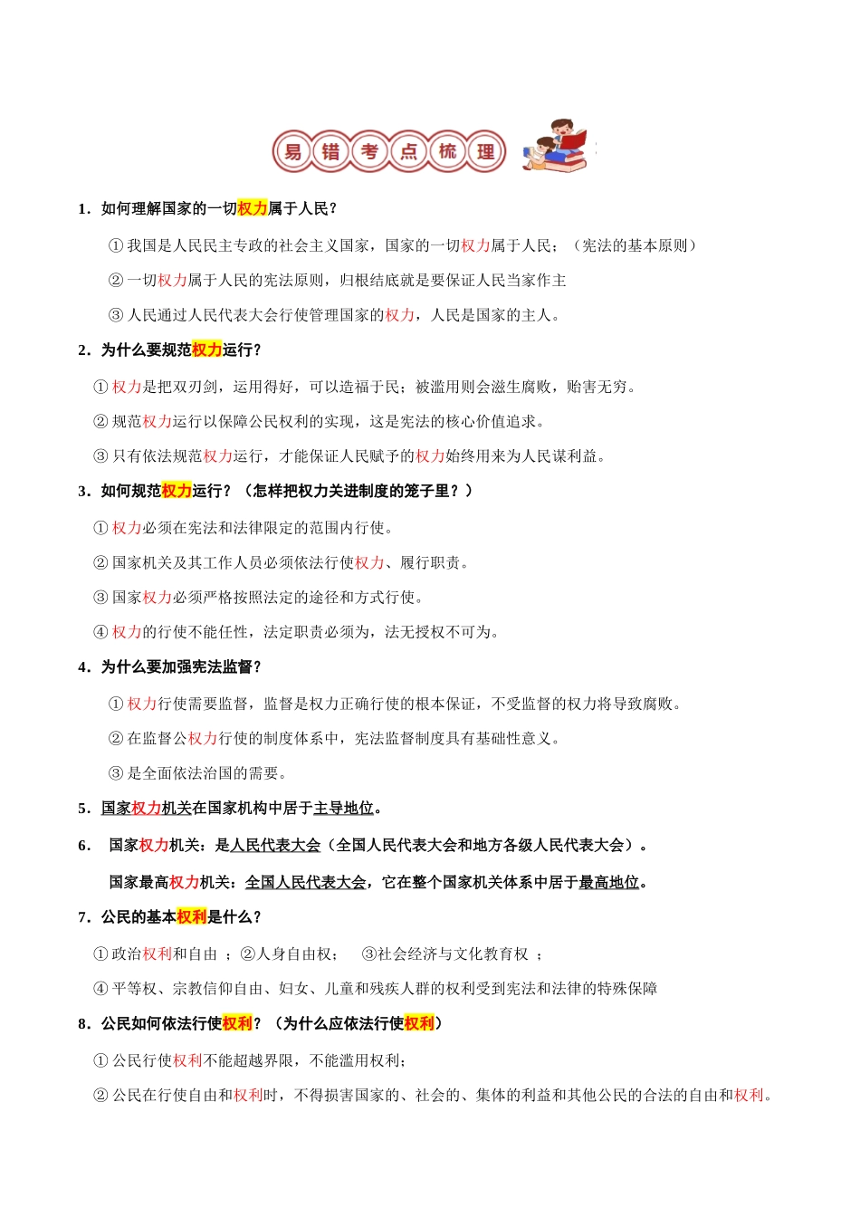 专题04 八年级下册易混易错考点梳理-备战2024年中考道德与法治考试易错题（全国通用）.docx_第3页