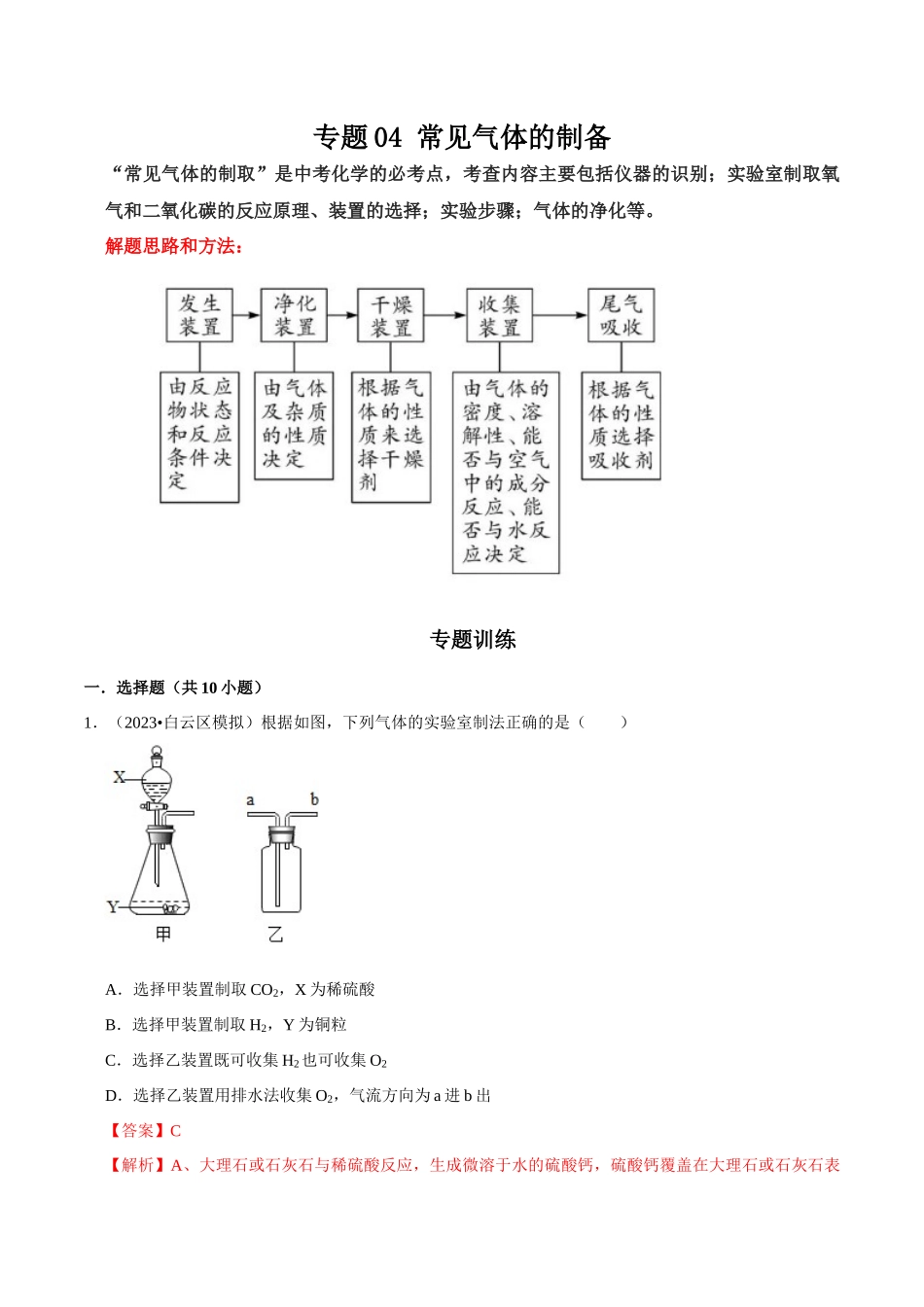 专题04 常见气体的制备（解析版）-2024年中考化学总复习高频考点必刷题（全国通用）.docx_第1页