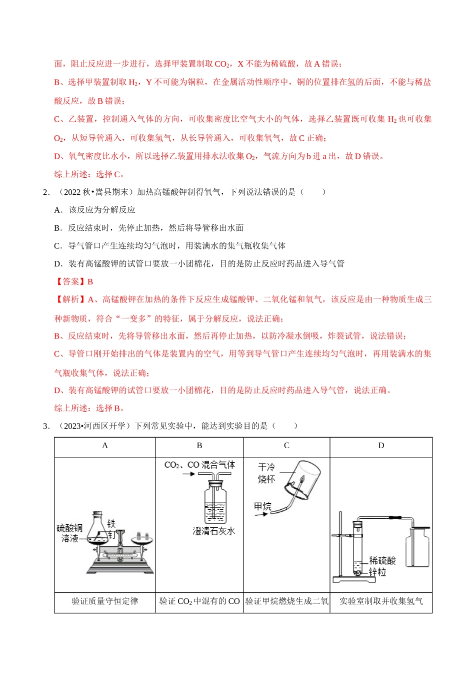 专题04 常见气体的制备（解析版）-2024年中考化学总复习高频考点必刷题（全国通用）.docx_第2页