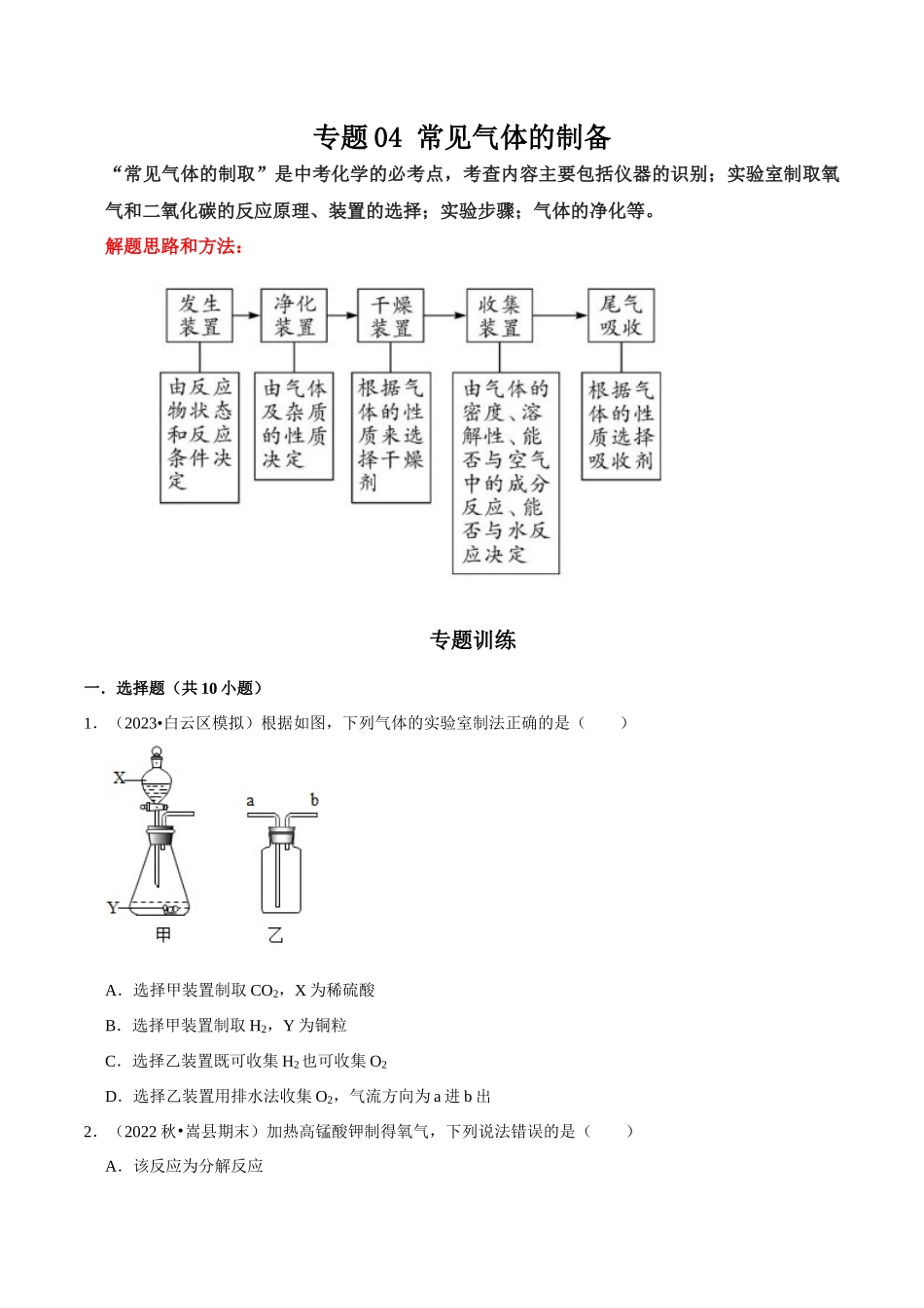 专题04 常见气体的制备（原卷版）-2024年中考化学总复习高频考点必刷题（全国通用）.docx_第1页