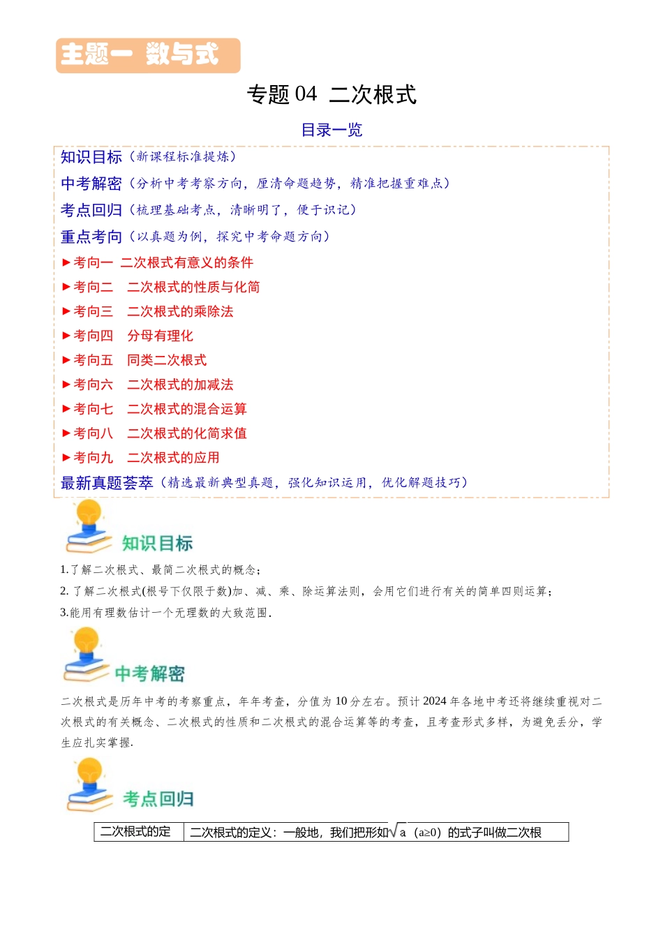 专题04 二次根式（原卷版）-备战中考数学真题题源解密.docx_第1页