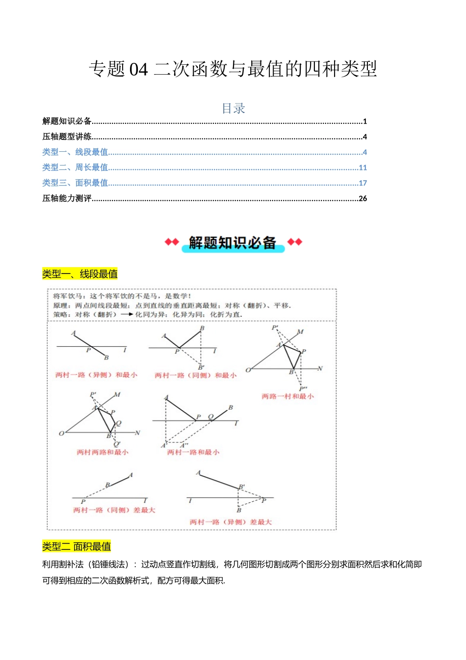 专题04 二次函数与最值的四种类型-解析版-2025数学常考压轴题上册九年级沪科版.docx_第1页