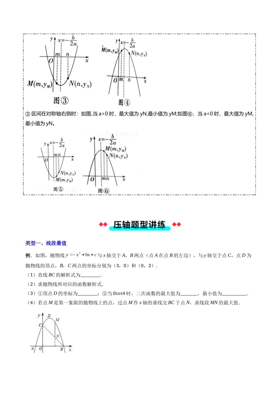 专题04 二次函数与最值的四种类型-解析版-2025数学常考压轴题上册九年级沪科版.docx_第3页