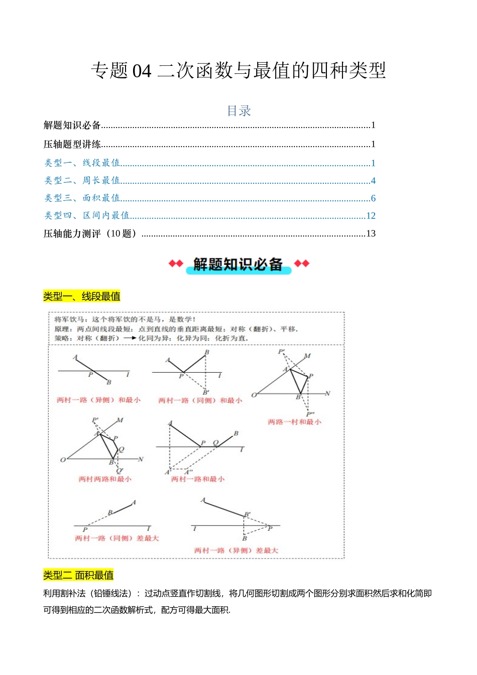 专题04 二次函数与最值的四种类型-原卷版-2025数学常考压轴题上册九年级沪科版.docx_第1页
