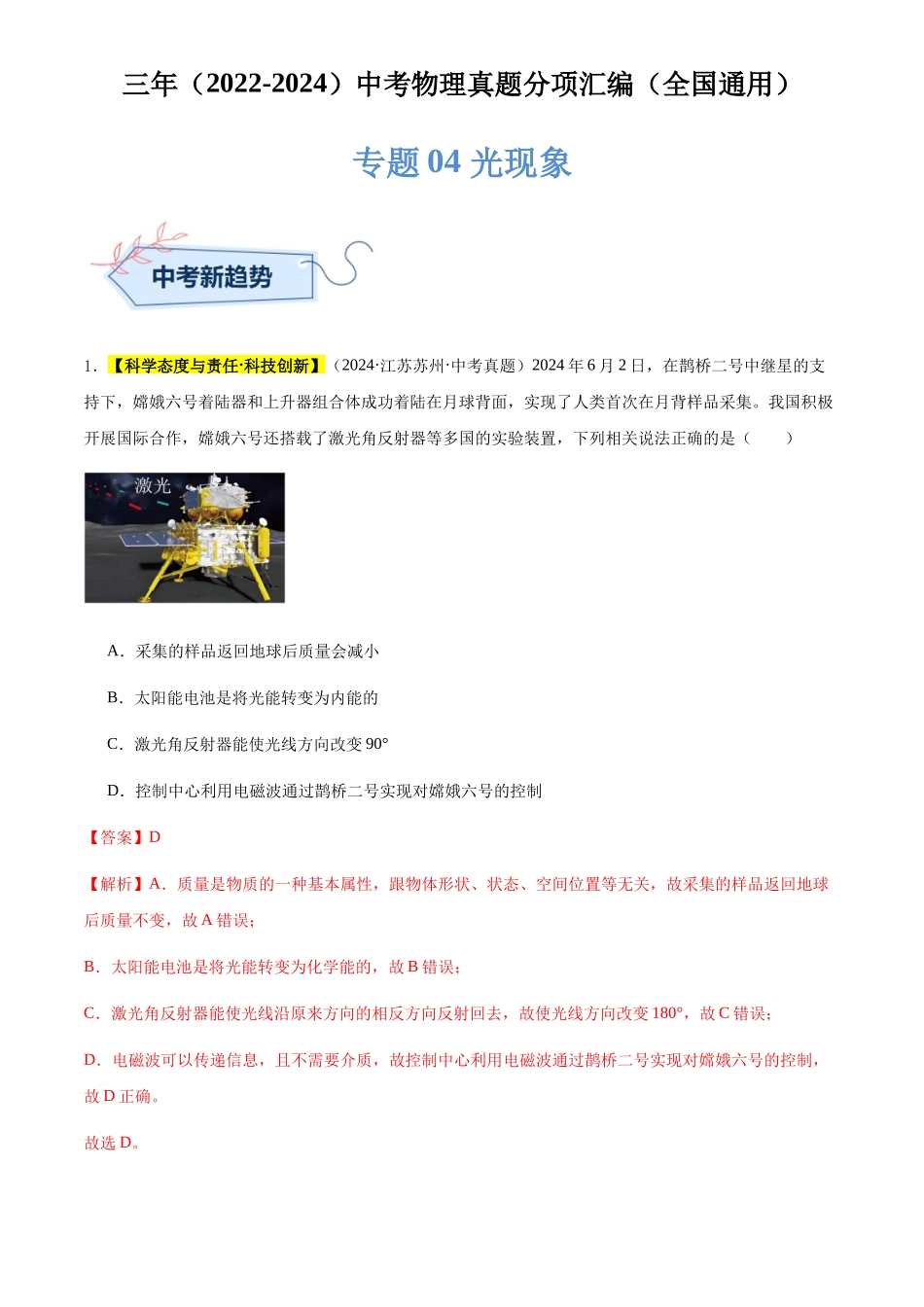 专题04 光现象（解析版）-三年(2022-2024)中考物理真题分类汇编(全国通用).docx_第1页