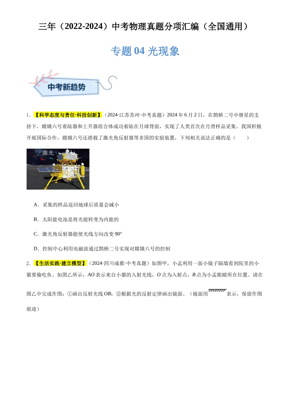 专题04 光现象（原卷版）-三年(2022-2024)中考物理真题分类汇编(全国通用).docx_第1页