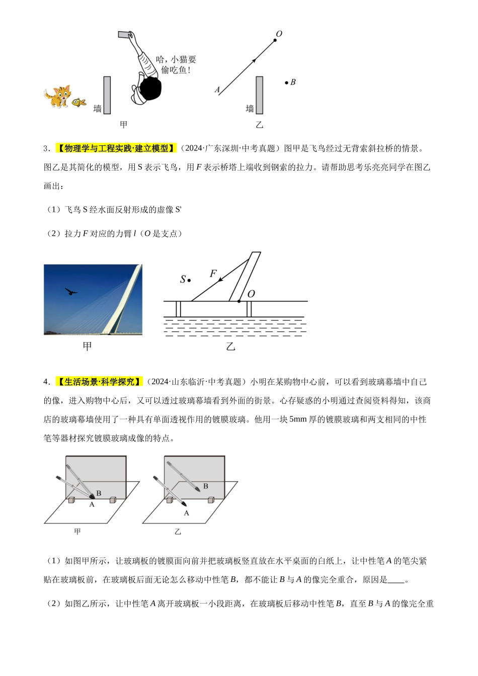 专题04 光现象（原卷版）-三年(2022-2024)中考物理真题分类汇编(全国通用).docx_第2页