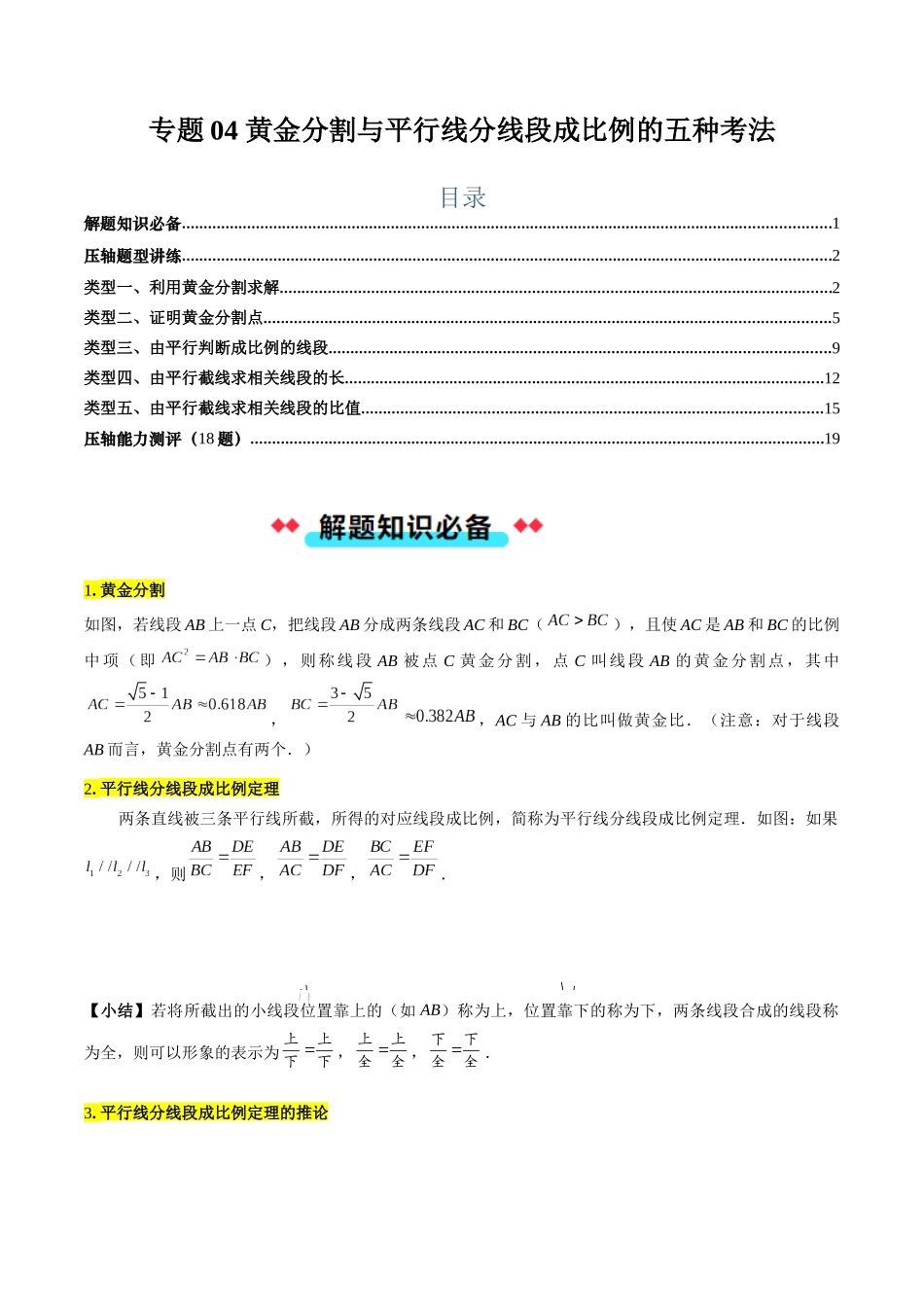 专题04 黄金分割与平行线分线段成比例的五种考法（解析版）-2025数学常考压轴题上册九年级华师版.docx_第1页