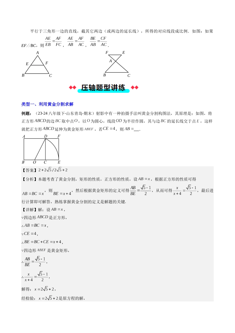 专题04 黄金分割与平行线分线段成比例的五种考法（解析版）-2025数学常考压轴题上册九年级华师版.docx_第2页