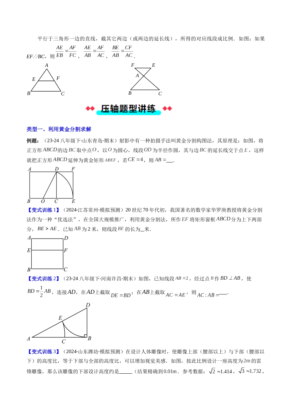 专题04 黄金分割与平行线分线段成比例的五种考法（原卷版）-2025数学常考压轴题上册九年级华师版.docx_第2页