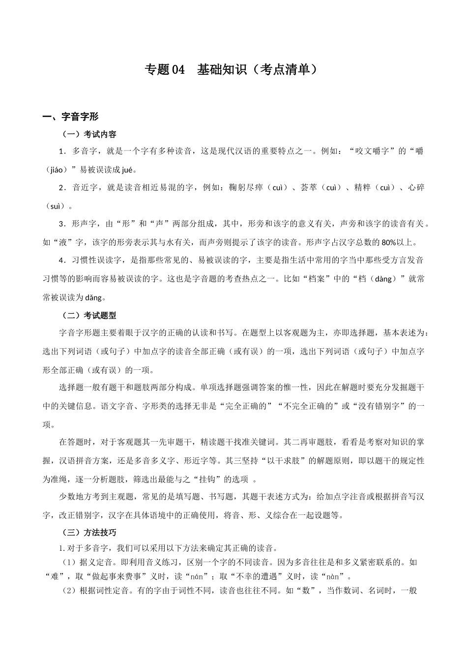 专题04 基础知识（考点清单）-2023-2024学年七年级语文上学期期中考点大串讲（统编版）.docx_第1页