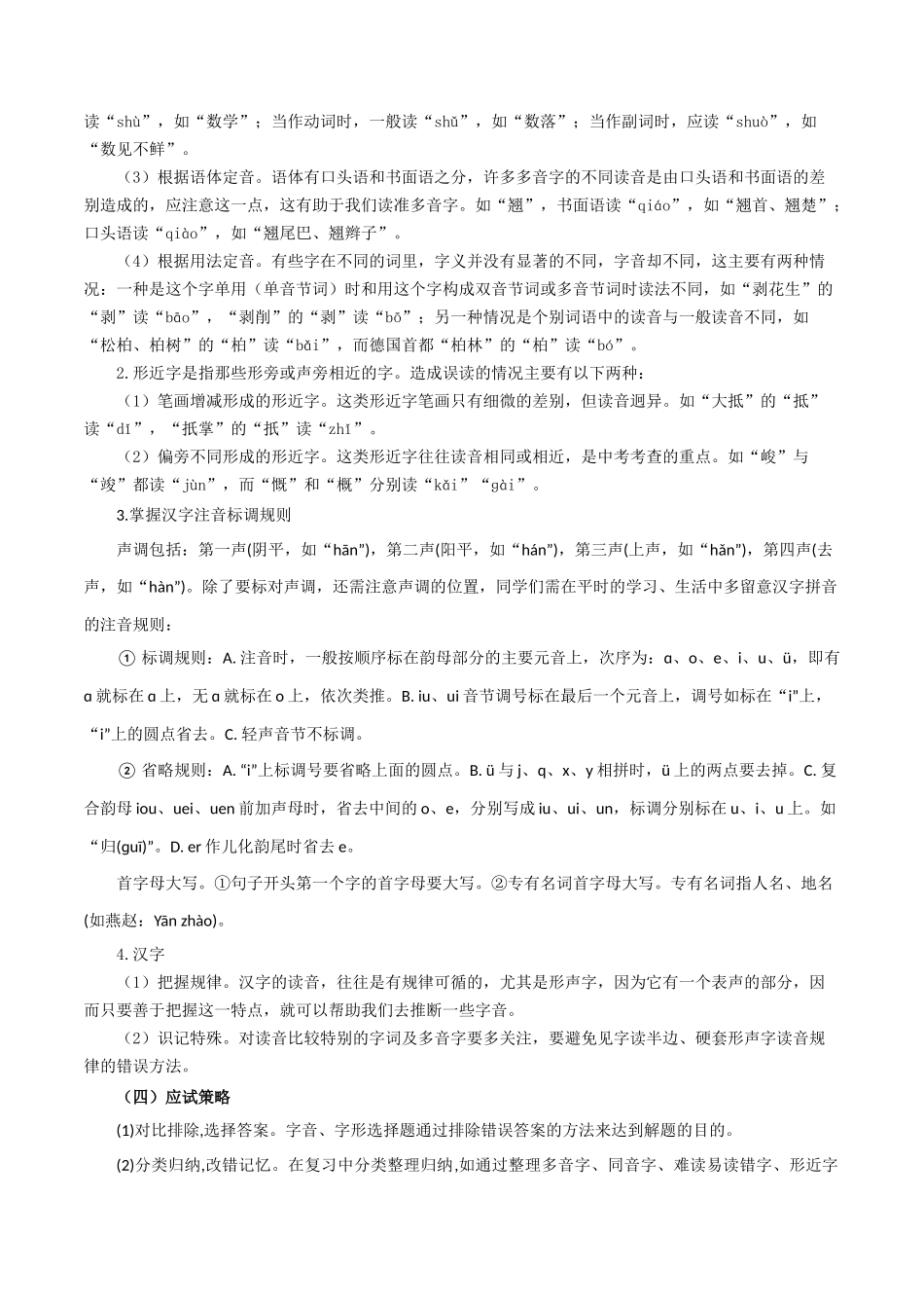 专题04 基础知识（考点清单）-2023-2024学年七年级语文上学期期中考点大串讲（统编版）.docx_第2页