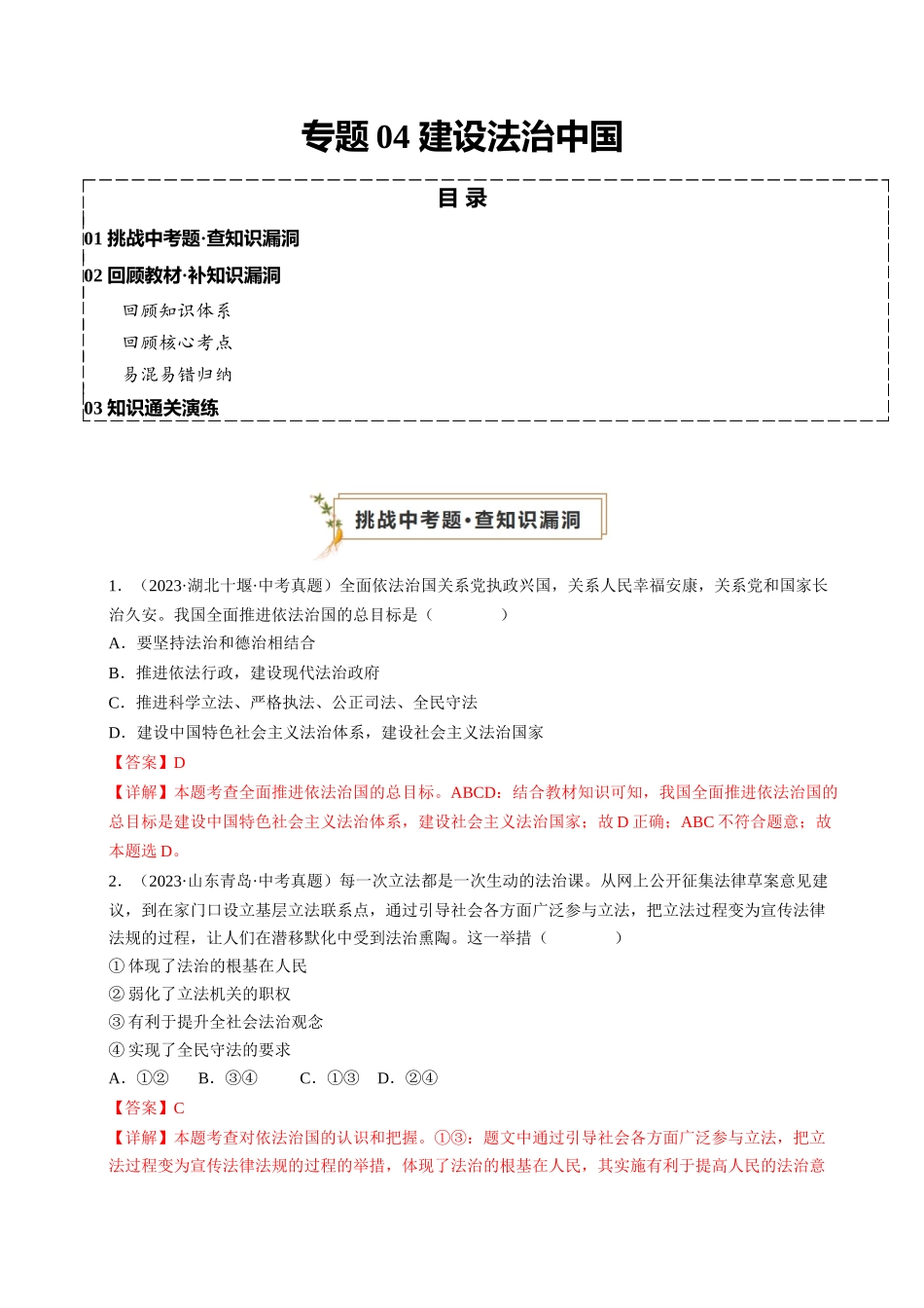 专题04 建设法治中国（查补知识通关练）（解析版）-【查漏补缺】2024年中考道德与法治复习.docx_第1页