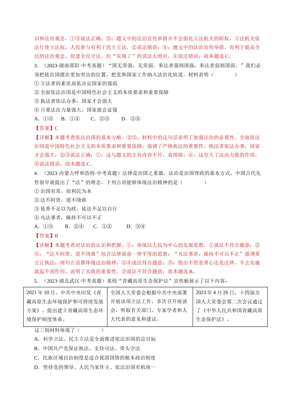 专题04 建设法治中国（查补知识通关练）（解析版）-【查漏补缺】2024年中考道德与法治复习.docx_第2页