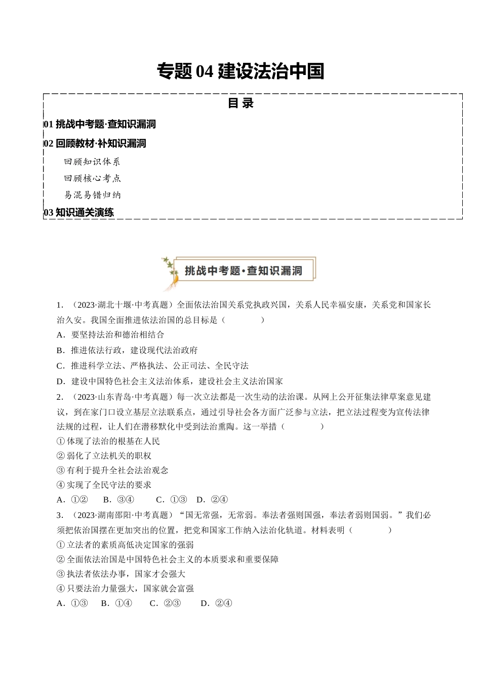 专题04 建设法治中国（查补知识通关练）（原卷版）-【查漏补缺】2024年中考道德与法治复习.docx_第1页