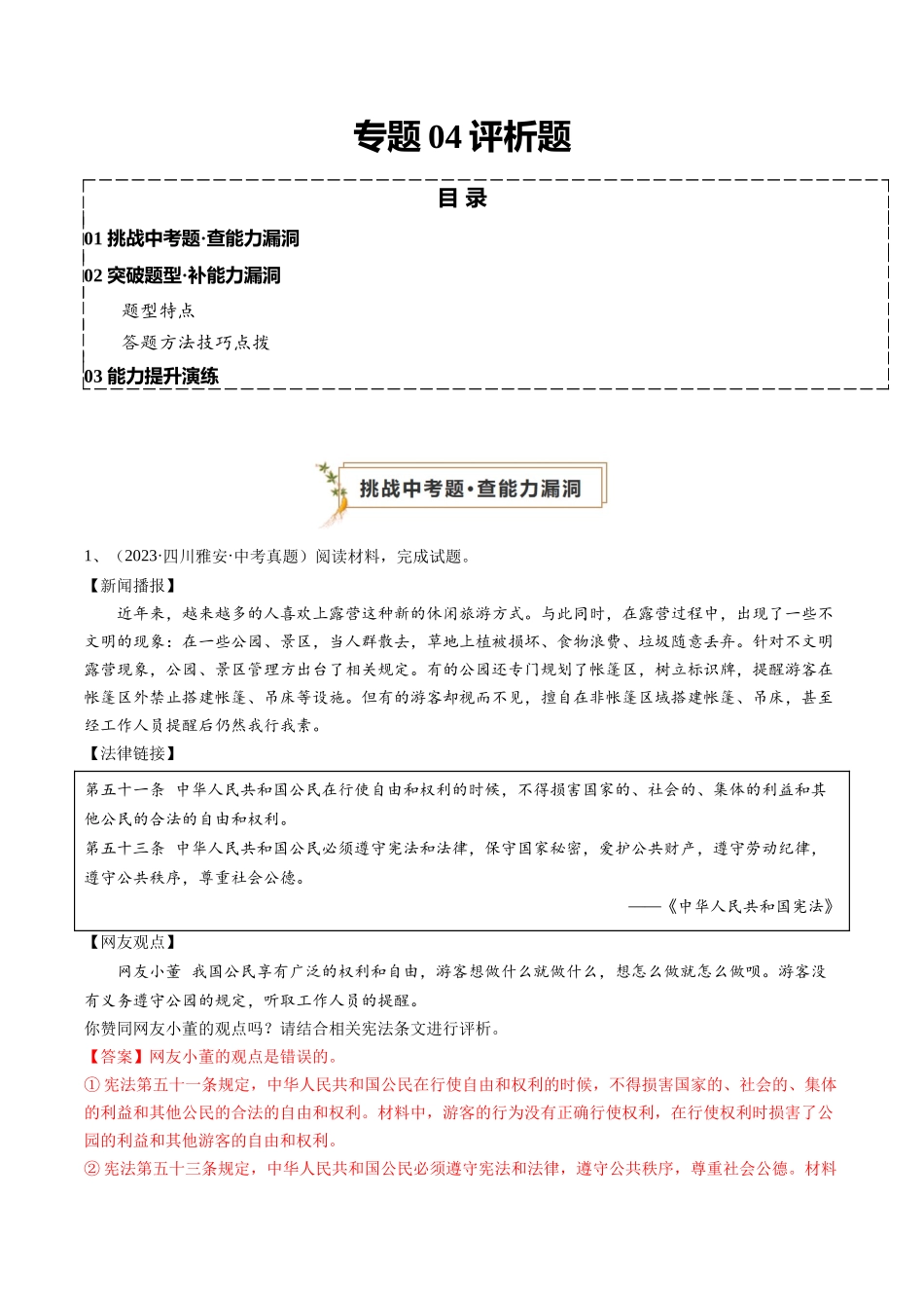 专题04 评析题（查补能力提升练）（解析版）-【查漏补缺】2024年中考道德与法治复习.docx_第1页