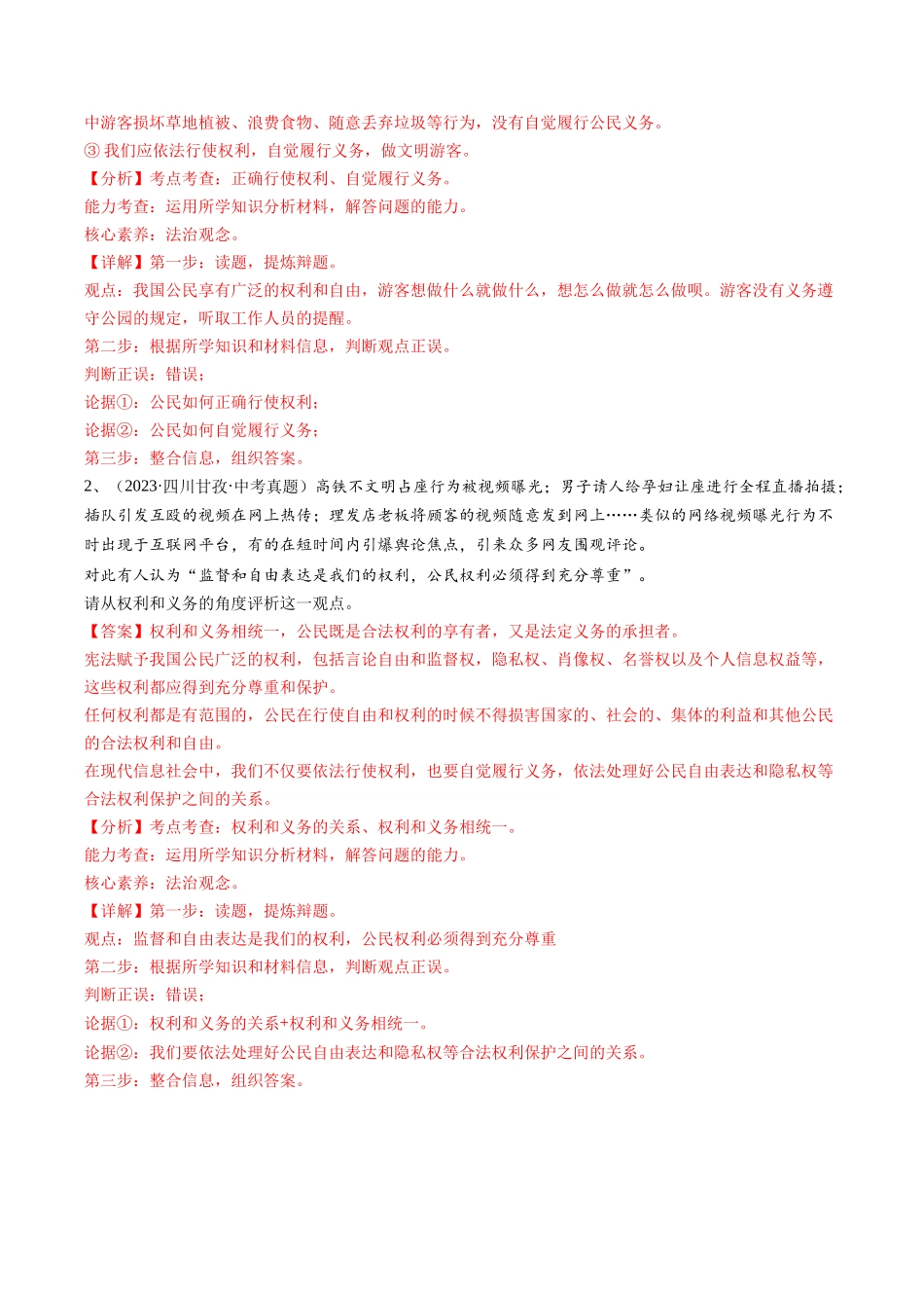 专题04 评析题（查补能力提升练）（解析版）-【查漏补缺】2024年中考道德与法治复习.docx_第2页