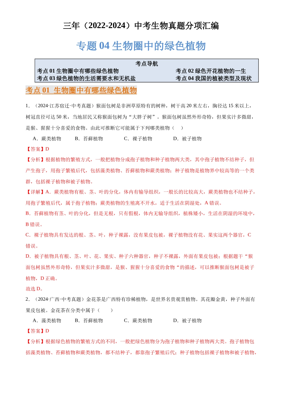 专题04 生物圈中的绿色植物（解析版）-三年(2022-2024)中考生物真题分类汇编(全国通用).docx_第1页