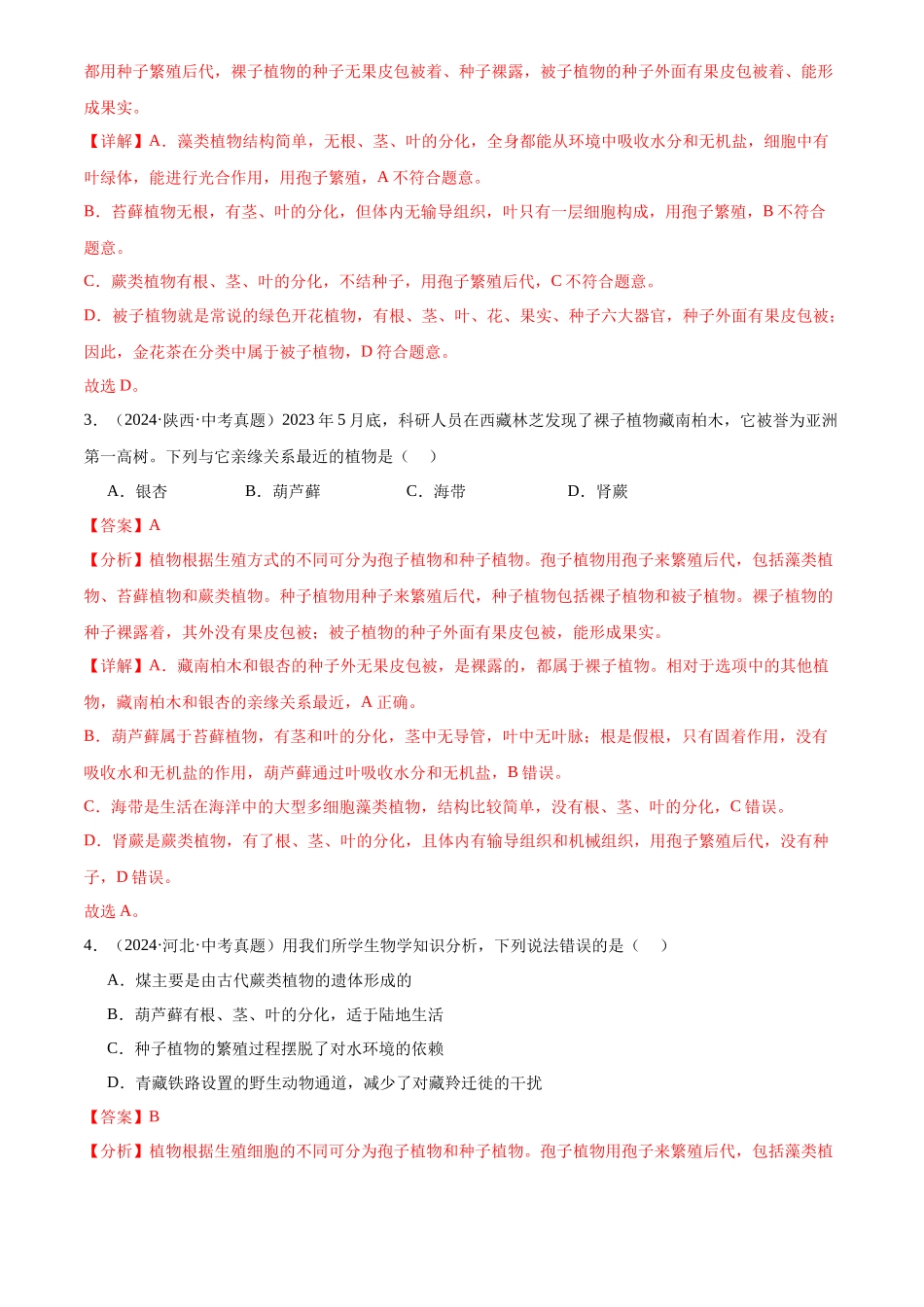 专题04 生物圈中的绿色植物（解析版）-三年(2022-2024)中考生物真题分类汇编(全国通用).docx_第2页