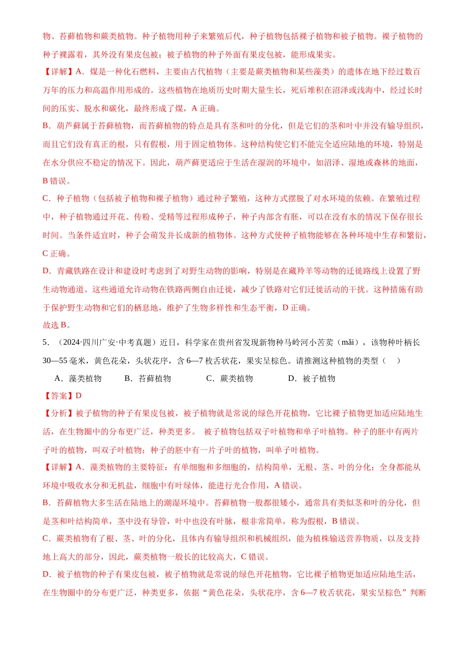 专题04 生物圈中的绿色植物（解析版）-三年(2022-2024)中考生物真题分类汇编(全国通用).docx_第3页