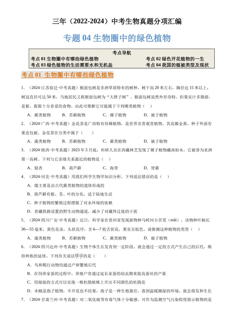 专题04 生物圈中的绿色植物（原卷版）-三年(2022-2024)中考生物真题分类汇编(全国通用).docx_第1页