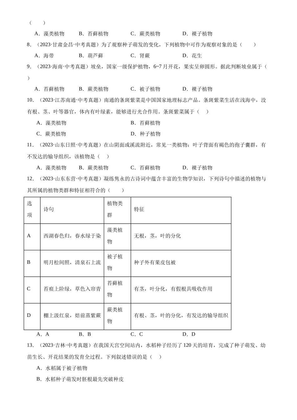 专题04 生物圈中的绿色植物（原卷版）-三年(2022-2024)中考生物真题分类汇编(全国通用).docx_第2页