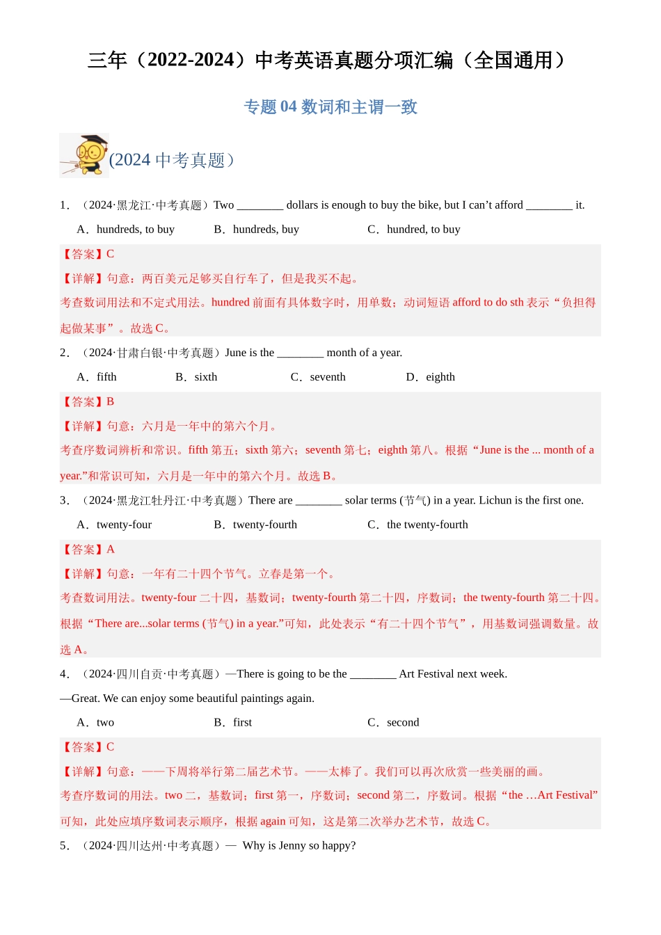 专题04 数词和主谓一致（解析版）-三年(2022-2024)中考英语真题分类汇编(全国通用).docx_第1页