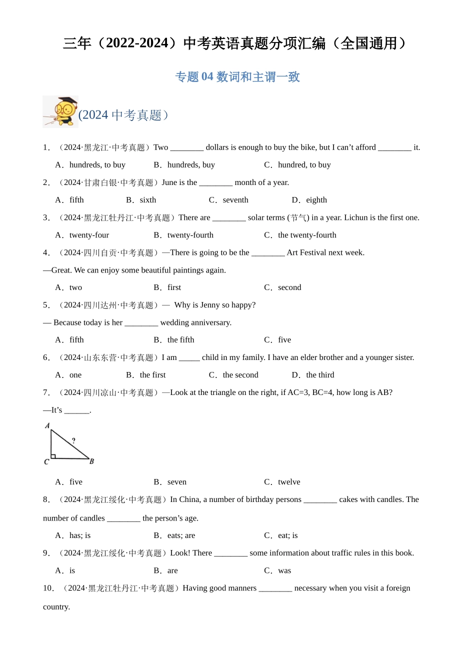 专题04 数词和主谓一致（原卷版）-三年(2022-2024)中考英语真题分类汇编(全国通用).docx_第1页