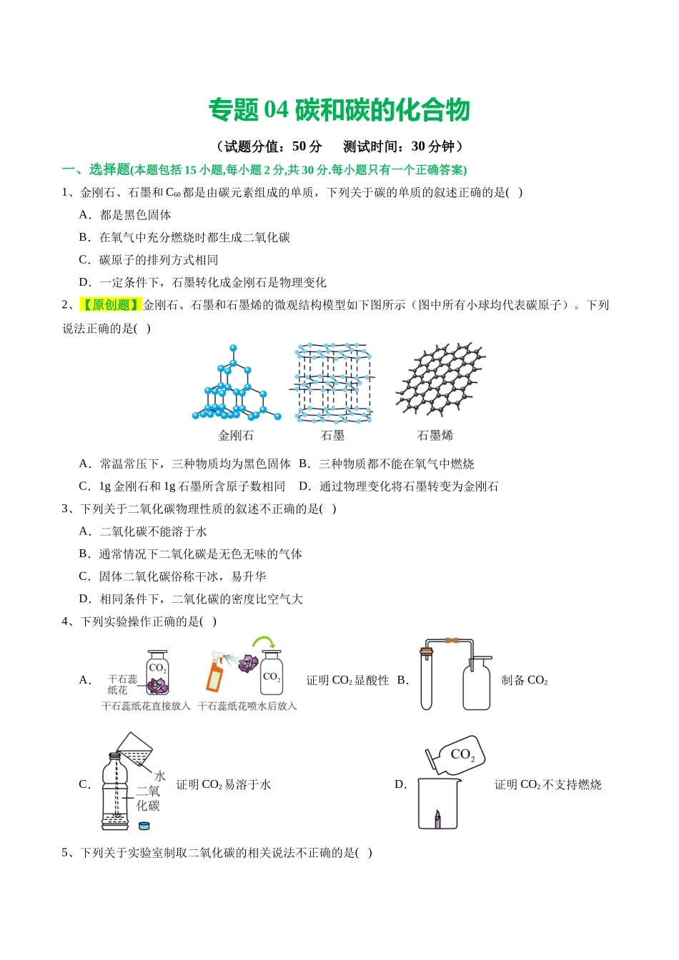 专题04 碳和碳的化合物（测试）（原卷版）--2024年中考化学一轮复习讲练测（全国通用）.docx_第1页