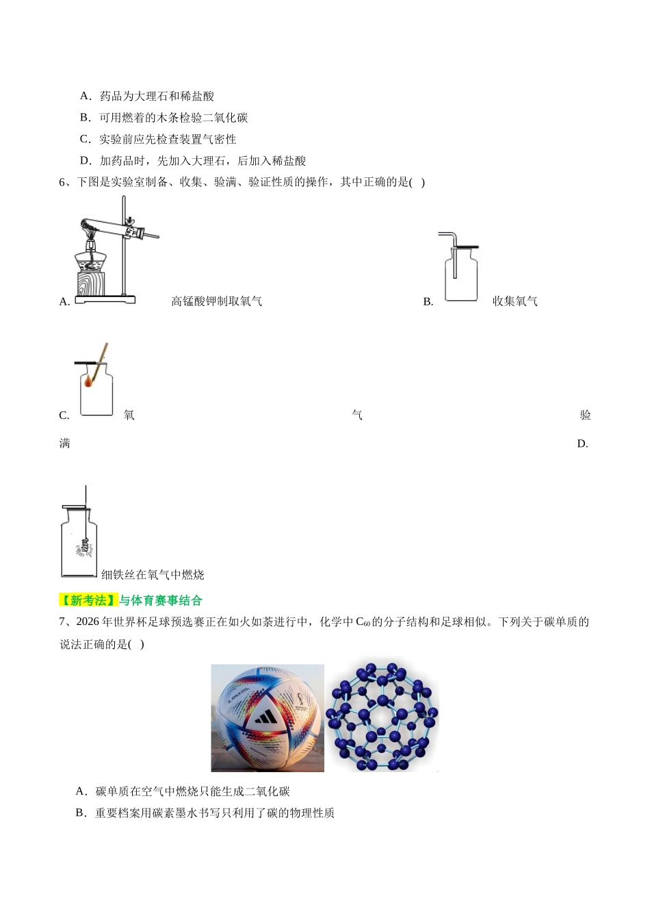 专题04 碳和碳的化合物（测试）（原卷版）--2024年中考化学一轮复习讲练测（全国通用）.docx_第2页