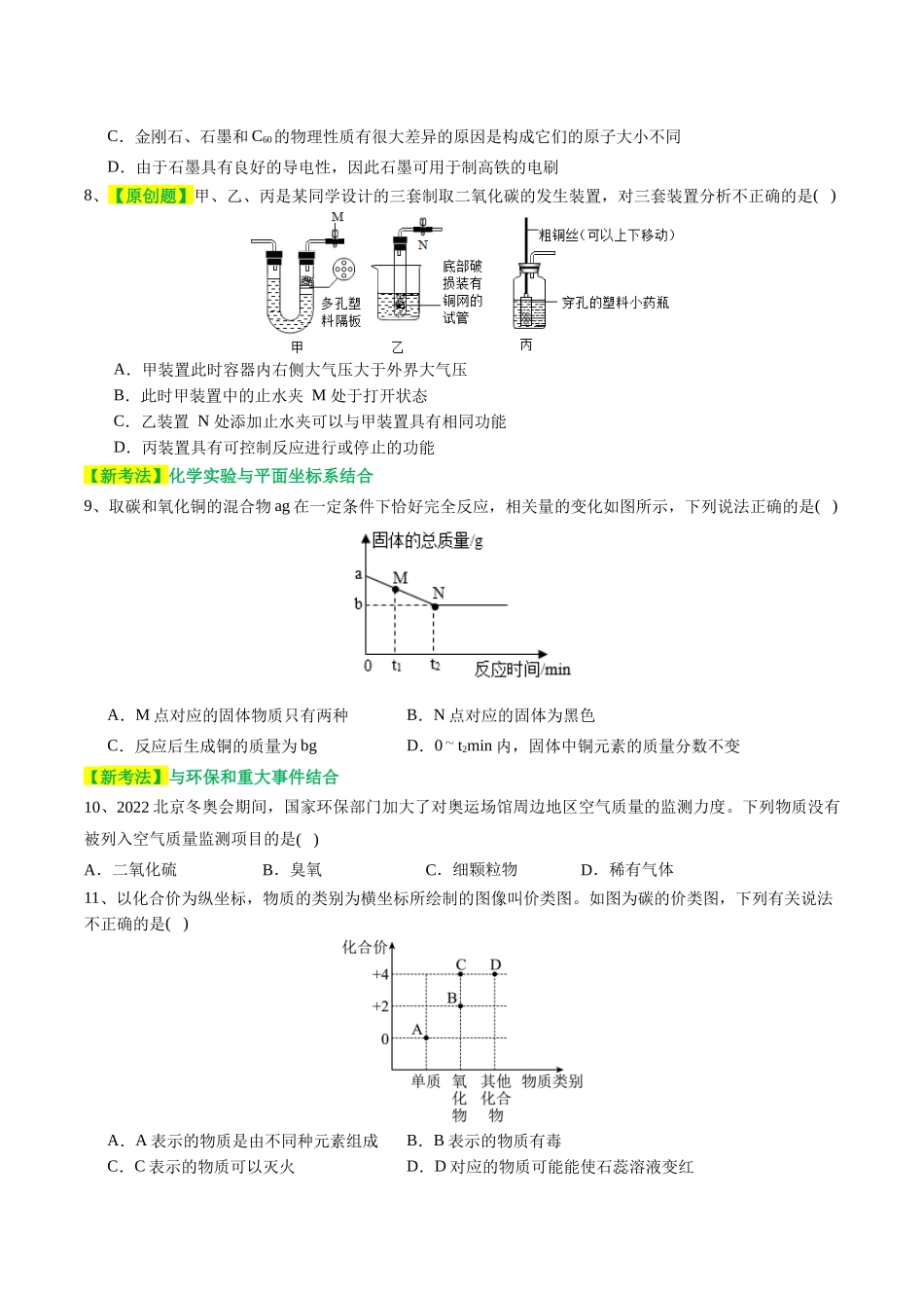 专题04 碳和碳的化合物（测试）（原卷版）--2024年中考化学一轮复习讲练测（全国通用）.docx_第3页